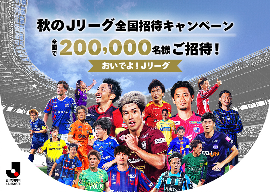 秋のＪリーグ全国招待キャンペーン